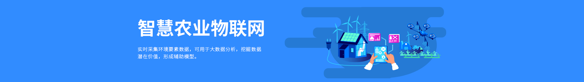 智慧农业物联网