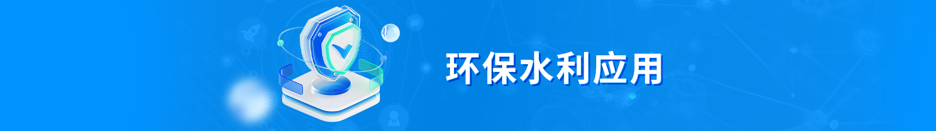 环保、水利应用